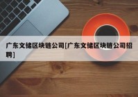 广东文储区块链公司[广东文储区块链公司招聘]