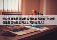 创业项目推荐区块链公司怎么写简介[创业项目推荐区块链公司怎么写简介范文]