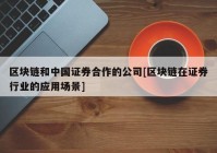 区块链和中国证券合作的公司[区块链在证券行业的应用场景]