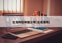 北交所区块链公司[北交易所]