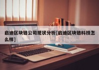 启迪区块链公司现状分析[启迪区块链科技怎么样]