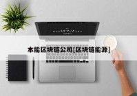 本能区块链公司[区块链能源]