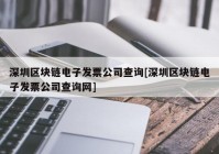 深圳区块链电子发票公司查询[深圳区块链电子发票公司查询网]