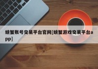 螃蟹账号交易平台官网[螃蟹游戏交易平台app]