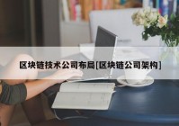 区块链技术公司布局[区块链公司架构]