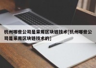 杭州哪些公司是采用区块链技术[杭州哪些公司是采用区块链技术的]