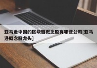 亚马逊中国的区块链概念股有哪些公司[亚马逊概念股龙头]