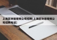 上海区块链视频公司招聘[上海区块链视频公司招聘电话]