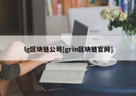 lg区块链公司[grin区块链官网]