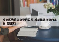 成都区块链企业签约公司[成都做区块链的企业 高新区]