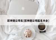 区块链公司名[区块链公司起名大全]