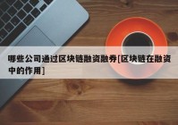 哪些公司通过区块链融资融券[区块链在融资中的作用]