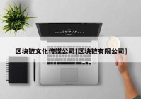 区块链文化传媒公司[区块链有限公司]