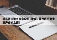 赣县区块链有哪些公司招聘的[赣州区块链金融产业沙盒园]