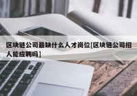 区块链公司最缺什么人才岗位[区块链公司招人能应聘吗]