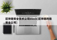 区块链安全技术公司block[区块链网络安全公司]