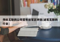 传统互联网公司宣布进军区块链[进军互联网行业]