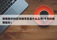 御银股份的区块链项目是什么公司[今天的御银股份]