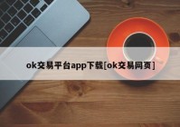 ok交易平台app下载[ok交易网页]