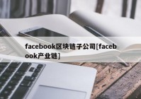 facebook区块链子公司[facebook产业链]