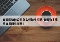 泰国区块链公司怎么样知乎招聘[泰国数字货币交易所有哪些]