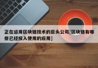 正在运用区块链技术的巨头公司[区块链有哪些已经投入使用的应用]