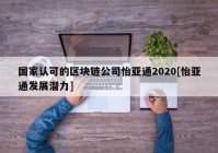 国家认可的区块链公司怡亚通2020[怡亚通发展潜力]