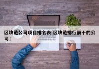 区块链公司项目排名表[区块链排行前十的公司]