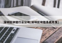 深圳区块链行云公司[深圳区块链系统开发]