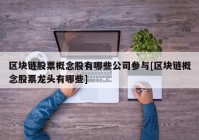 区块链股票概念股有哪些公司参与[区块链概念股票龙头有哪些]