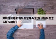 深圳区块链公司发票管理办法[区块链发票怎么申报纳税]