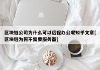 区块链公司为什么可以远程办公呢知乎文章[区块链为何不需要服务器]