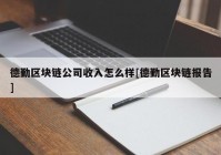 德勤区块链公司收入怎么样[德勤区块链报告]