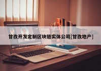 甘孜开发定制区块链实体公司[甘孜地产]