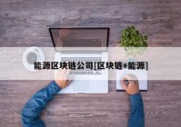 能源区块链公司[区块链+能源]