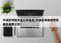 中诚区块链竞品公司信息[中诚区块链研究院南京有限公司]