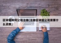 区块链如何公司注册[注册区块链公司需要什么资质]